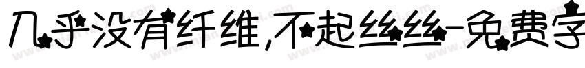 几乎没有纤维，不起丝丝字体转换