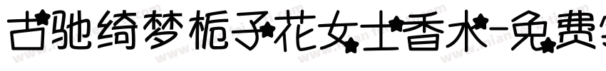 古驰绮梦栀子花女士香水字体转换