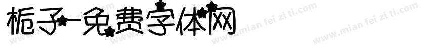 栀子字体转换