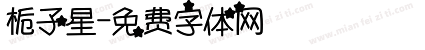 栀子星字体转换