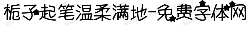 栀子起笔温柔满地字体转换