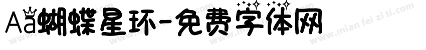 Aa蝴蝶星环字体转换