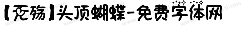 【无殇】头顶蝴蝶字体转换