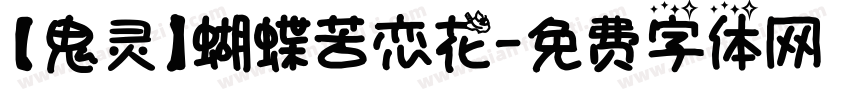 【鬼灵】蝴蝶苦恋花字体转换