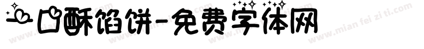 一口酥馅饼字体转换
