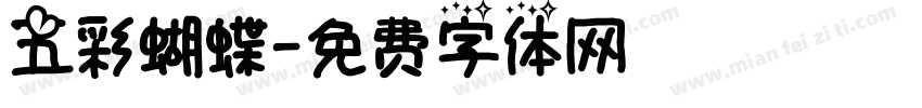 五彩蝴蝶字体转换