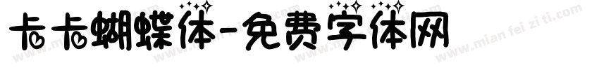 卡卡蝴蝶体字体转换