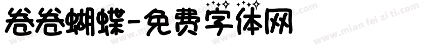 卷卷蝴蝶字体转换