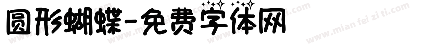 圆形蝴蝶字体转换