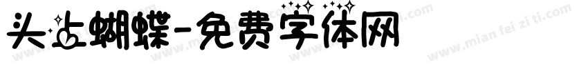 头上蝴蝶字体转换