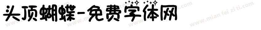 头顶蝴蝶字体转换