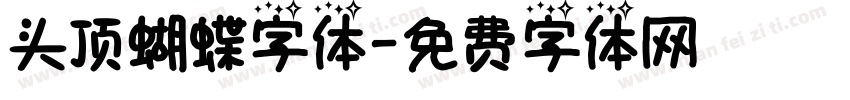头顶蝴蝶字体字体转换