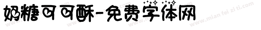 奶糖可可酥字体转换
