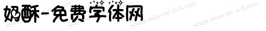 奶酥字体转换