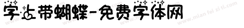 字上带蝴蝶字体转换