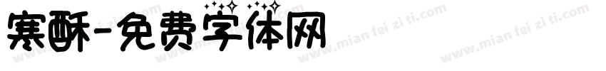 寒酥字体转换