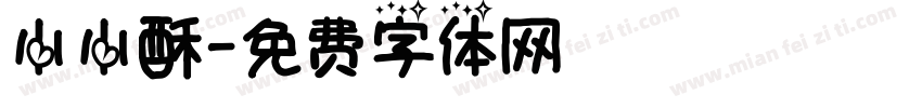 小小酥字体转换