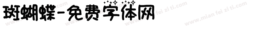 斑蝴蝶字体转换
