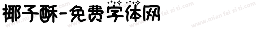 椰子酥字体转换