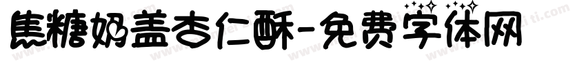 焦糖奶盖杏仁酥字体转换