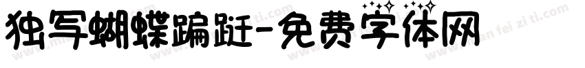 独写蝴蝶蹁跹字体转换