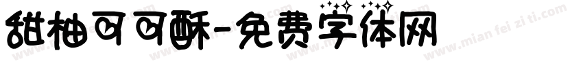 甜柚可可酥字体转换