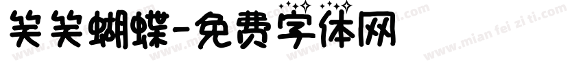 笑笑蝴蝶字体转换