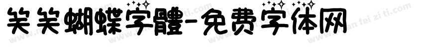 笑笑蝴蝶字體字体转换