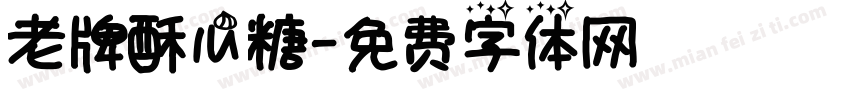 老牌酥心糖字体转换
