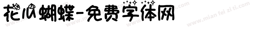 花心蝴蝶字体转换