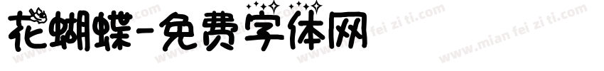 花蝴蝶字体转换