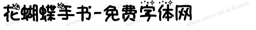 花蝴蝶手书字体转换