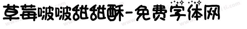 草莓啵啵甜甜酥字体转换