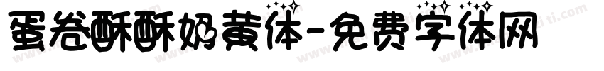 蛋卷酥酥奶黄体字体转换