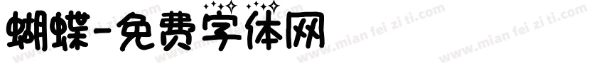 蝴蝶字体转换