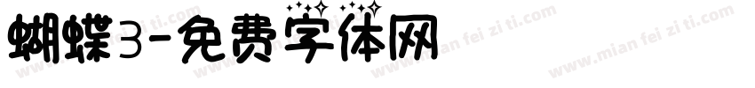 蝴蝶3字体转换