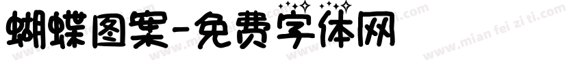 蝴蝶图案字体转换