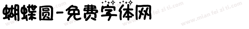 蝴蝶圆字体转换
