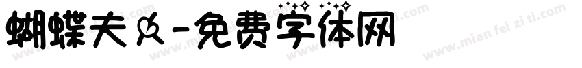 蝴蝶夫人字体转换