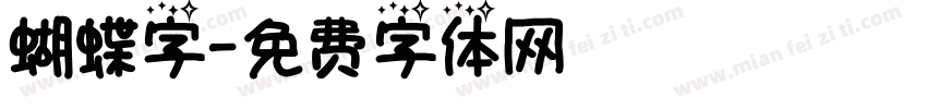 蝴蝶字字体转换