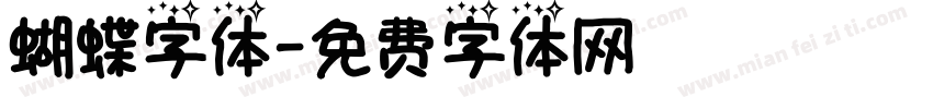 蝴蝶字体字体转换