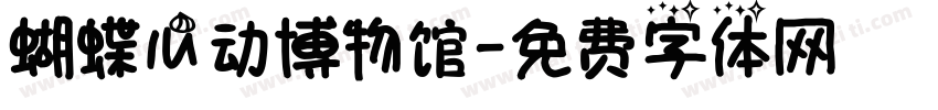蝴蝶心动博物馆字体转换