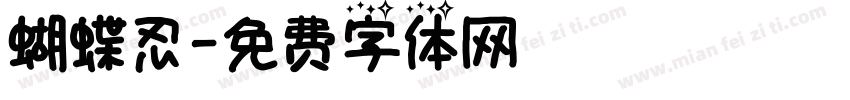 蝴蝶忍字体转换