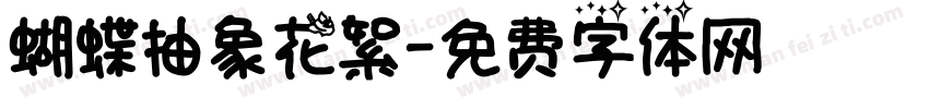 蝴蝶抽象花絮字体转换
