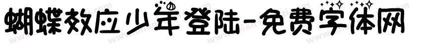 蝴蝶效应少年登陆字体转换