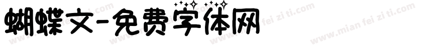 蝴蝶文字体转换