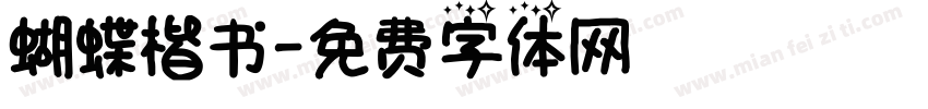 蝴蝶楷书字体转换