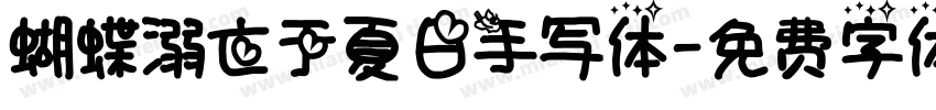 蝴蝶溺亡于夏日手写体字体转换