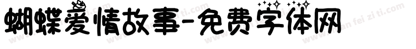 蝴蝶爱情故事字体转换