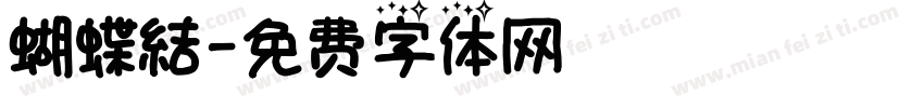 蝴蝶結字体转换